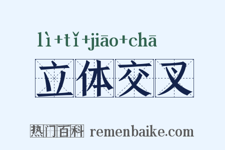 立体交叉是什么意思的图片